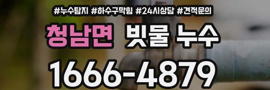 청남면 빗물 누수