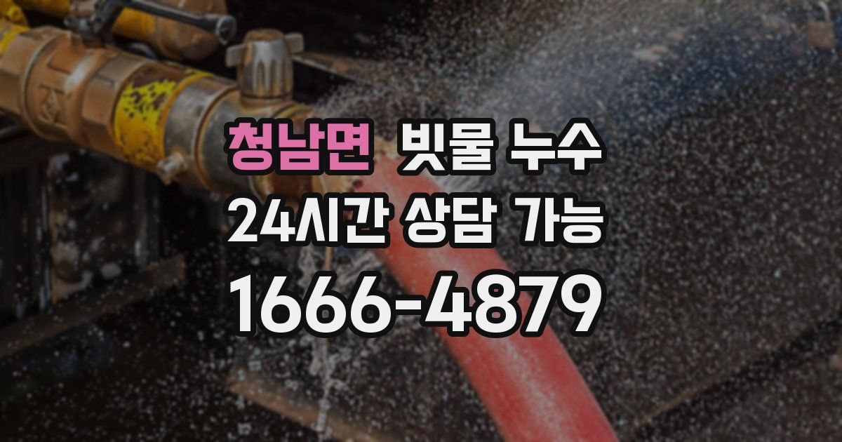 청남면 빗물 누수
