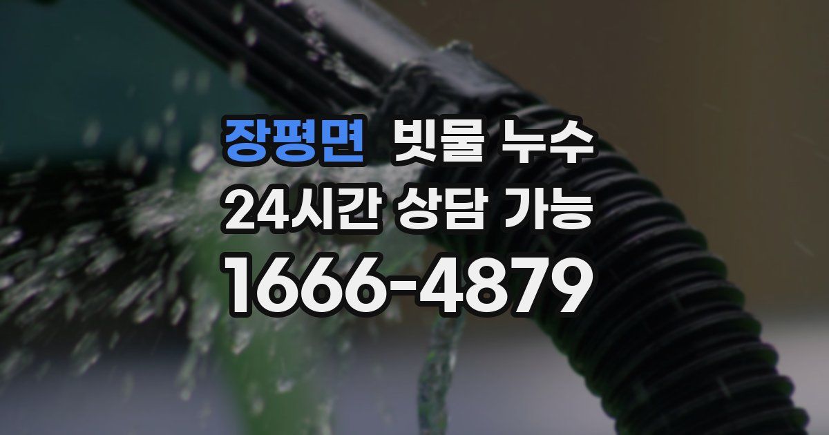 장평면 빗물 누수