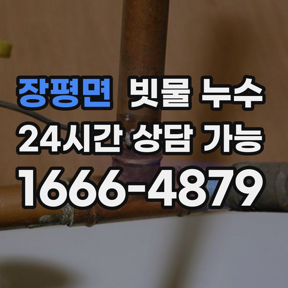장평면 빗물 누수