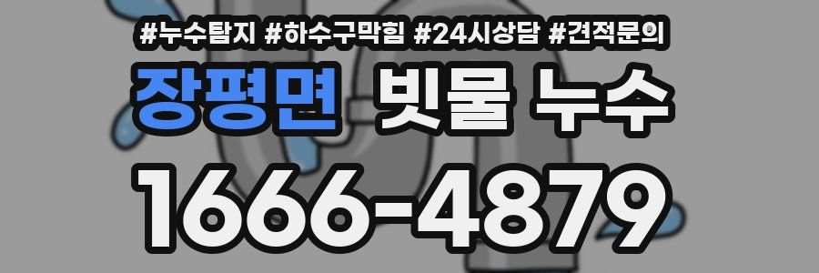 장평면 빗물 누수