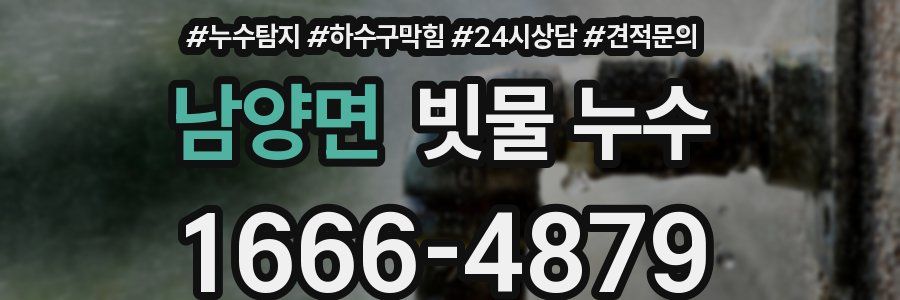 남양면 빗물 누수