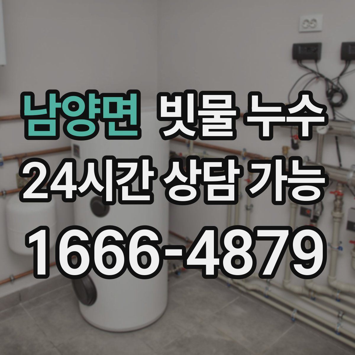 남양면 빗물 누수