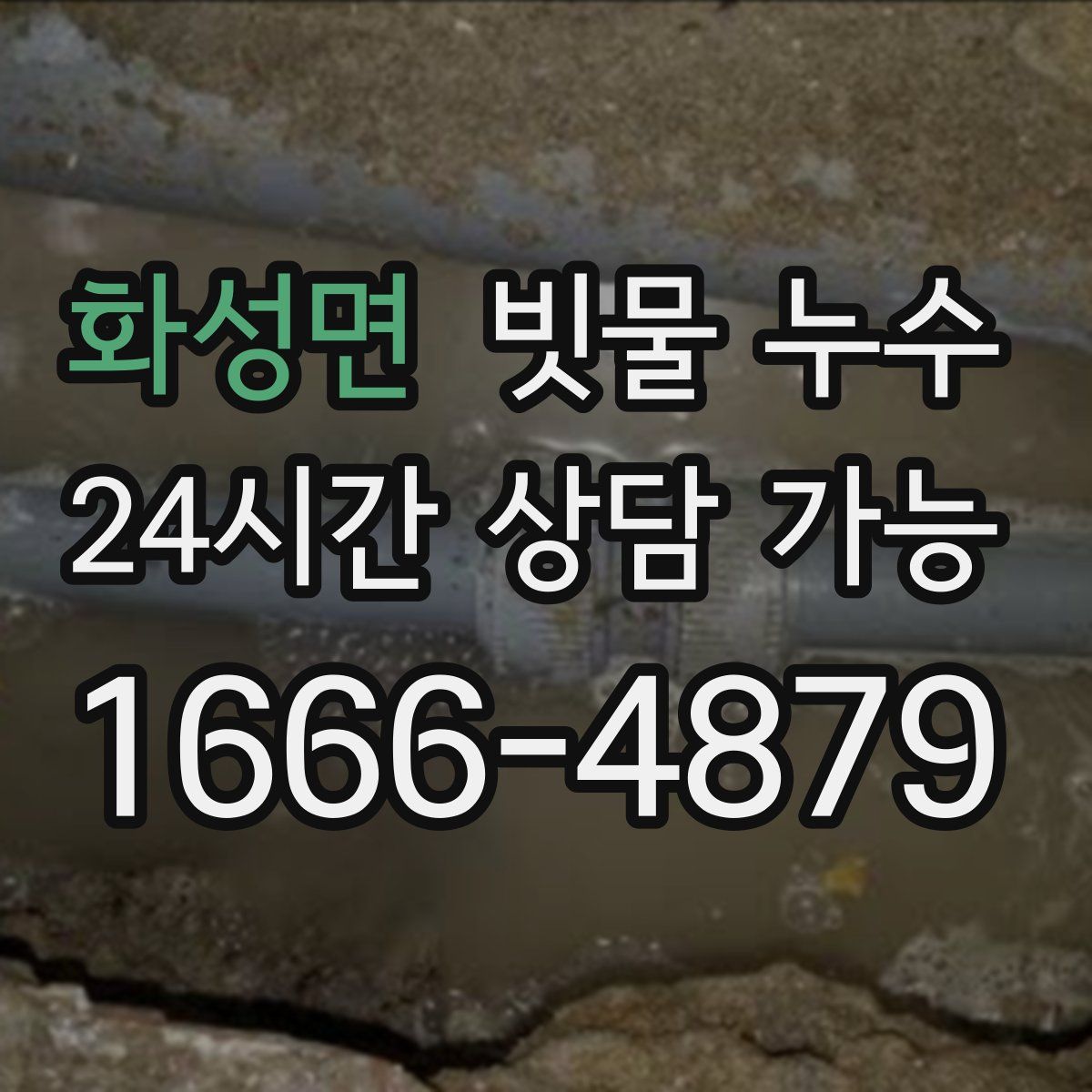화성면 빗물 누수