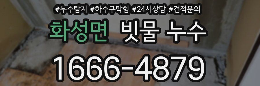 화성면 빗물 누수