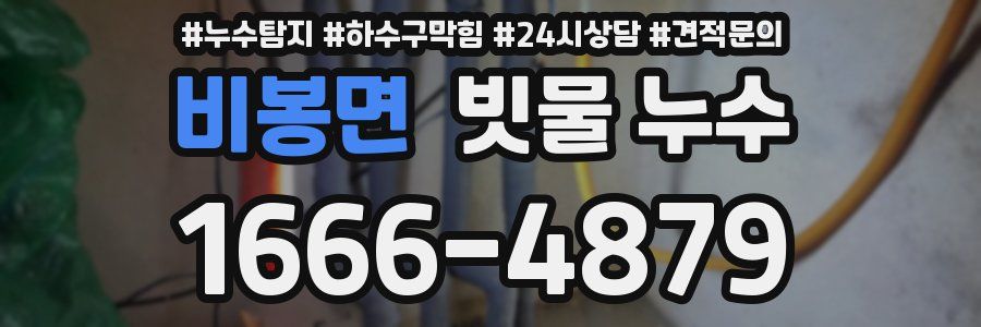 비봉면 빗물 누수