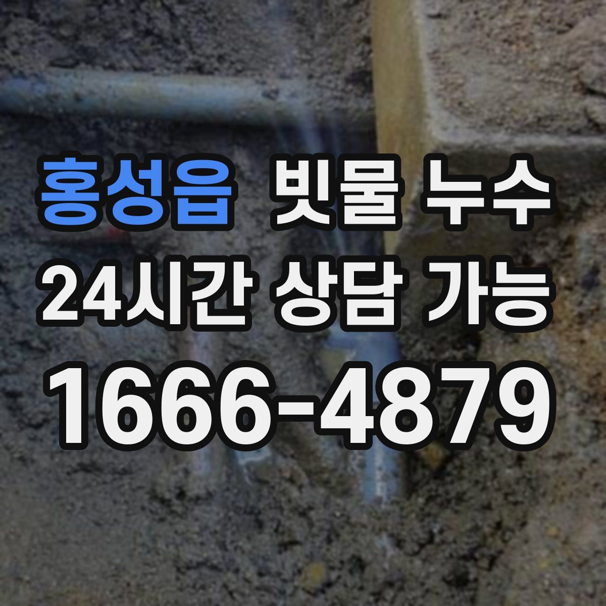 홍성읍 빗물 누수