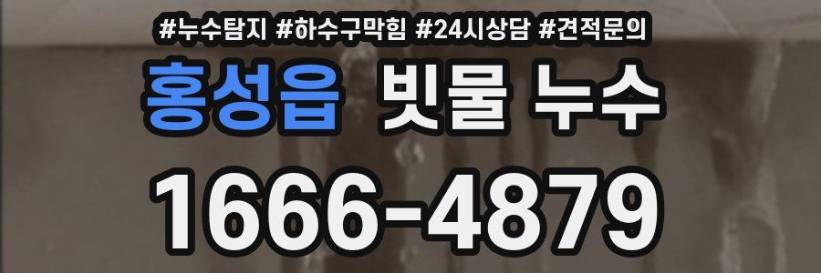 홍성읍 빗물 누수