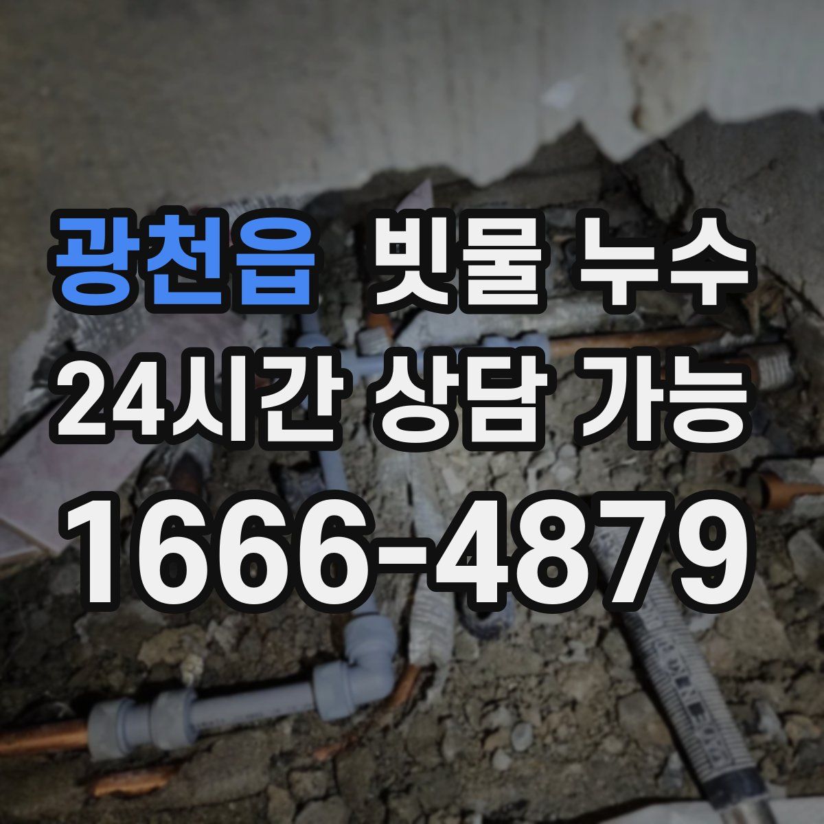 광천읍 빗물 누수