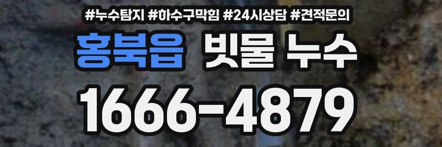 홍북읍 빗물 누수