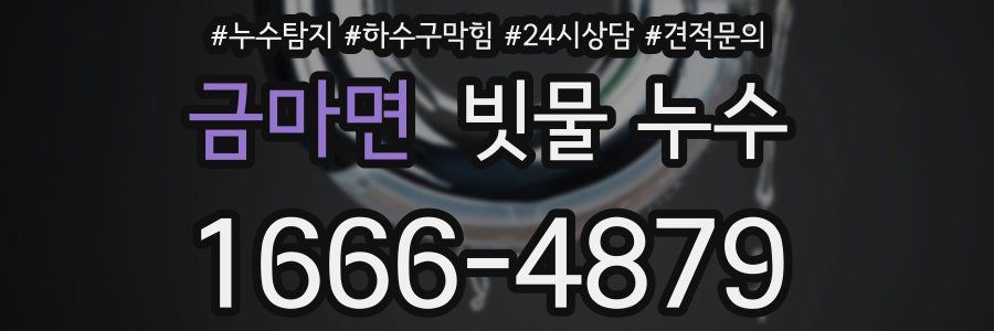 금마면 빗물 누수