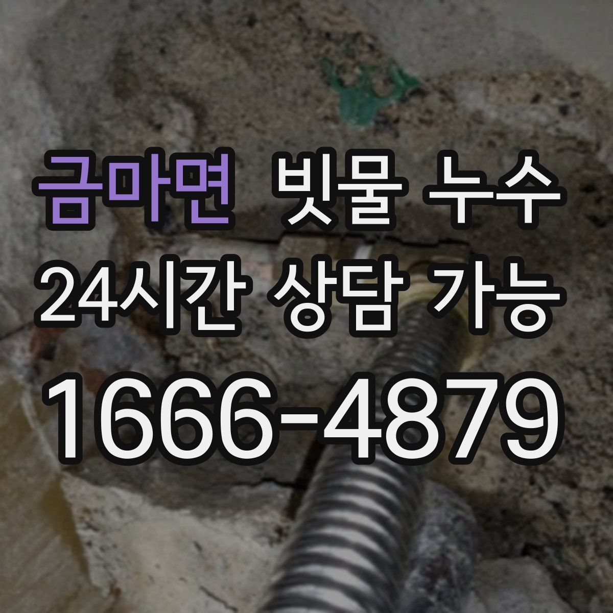 금마면 빗물 누수