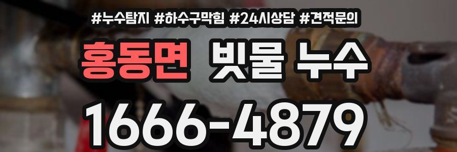 홍동면 빗물 누수