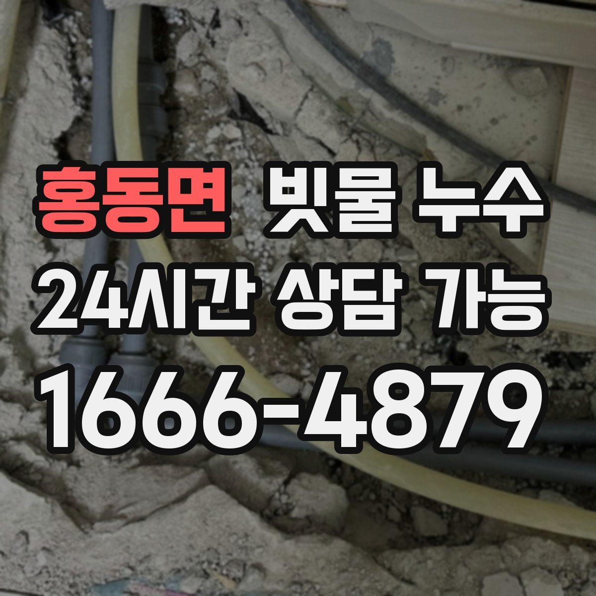 홍동면 빗물 누수