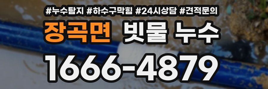 장곡면 빗물 누수