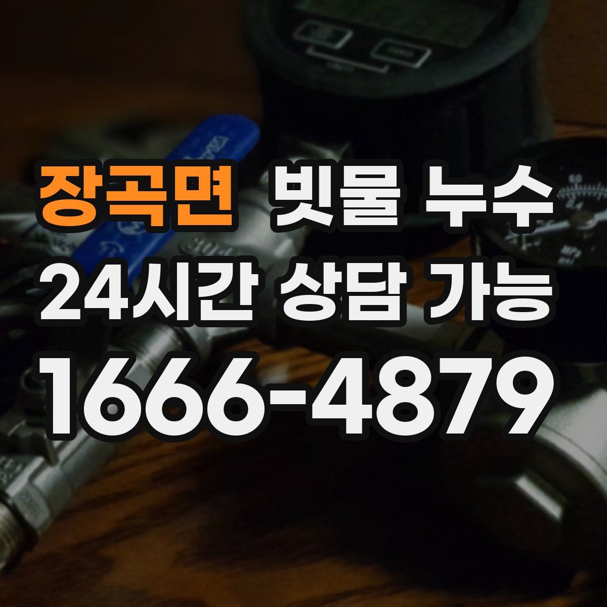 장곡면 빗물 누수