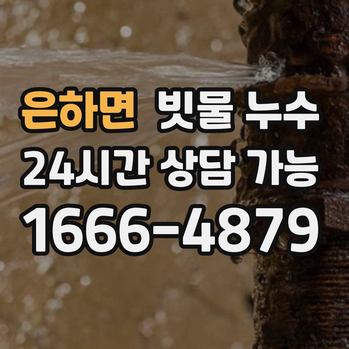 은하면 빗물 누수