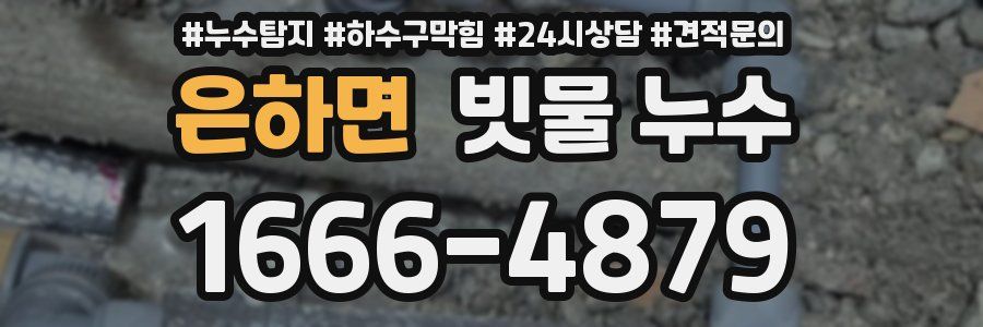 은하면 빗물 누수