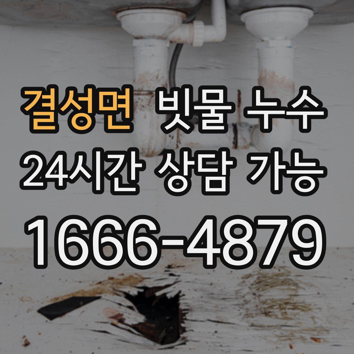 결성면 빗물 누수
