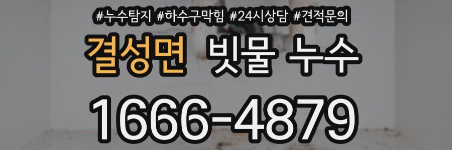 결성면 빗물 누수