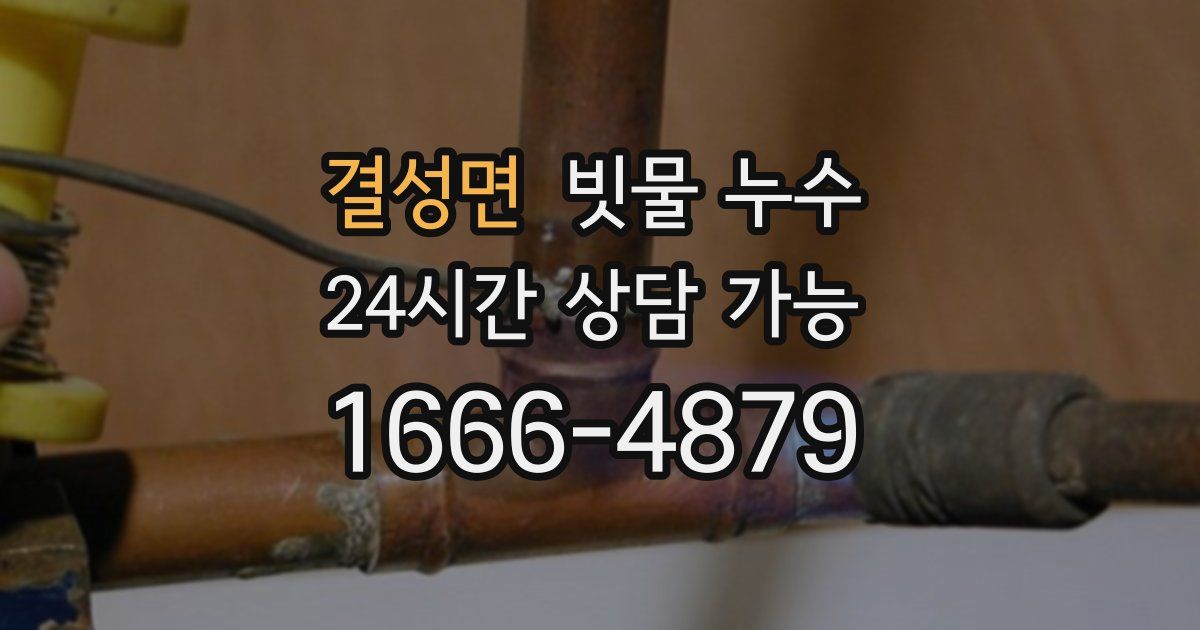 결성면 빗물 누수