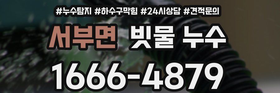서부면 빗물 누수