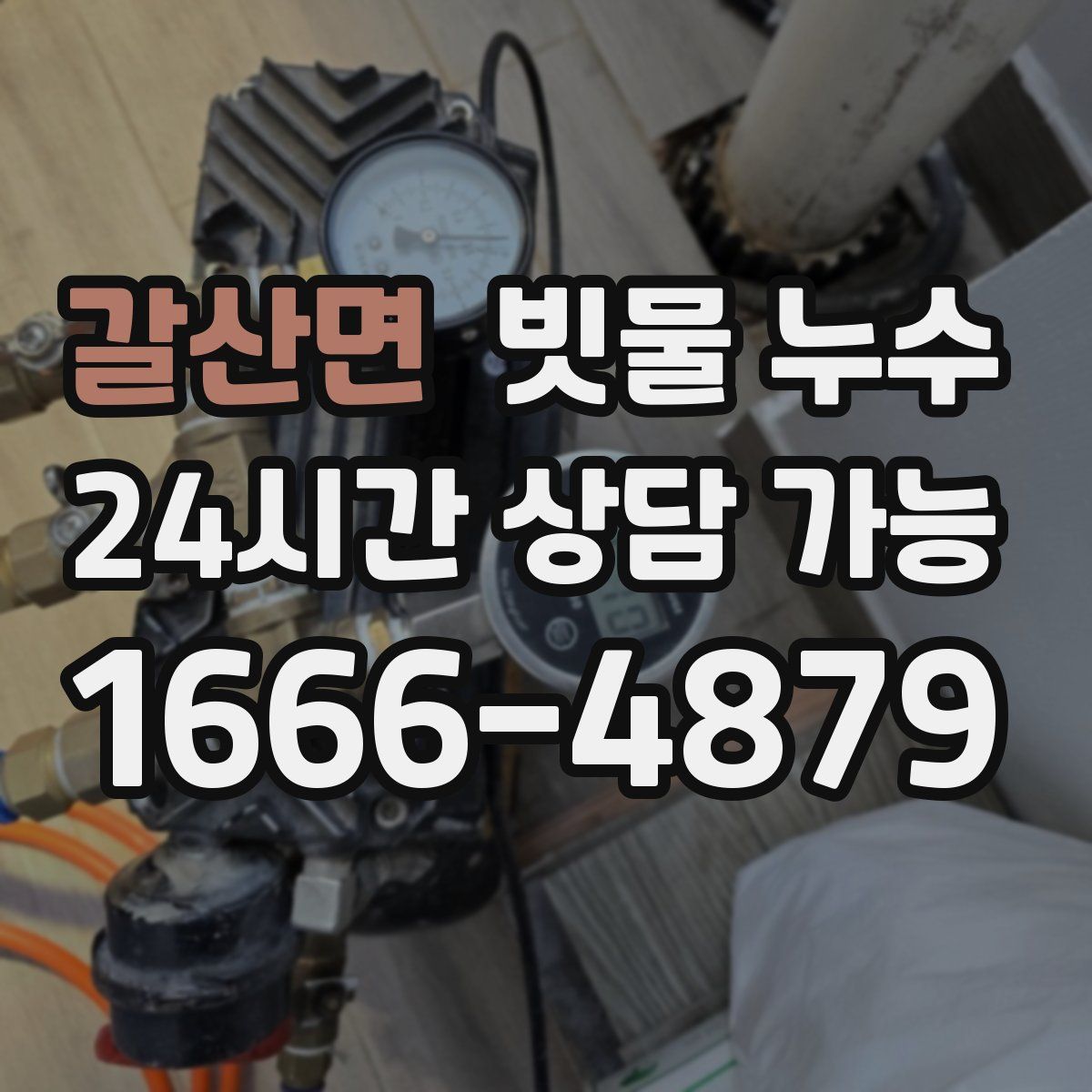 갈산면 빗물 누수