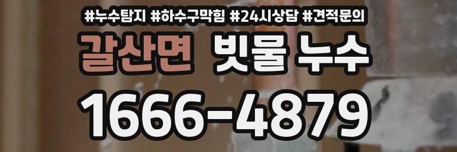 갈산면 빗물 누수