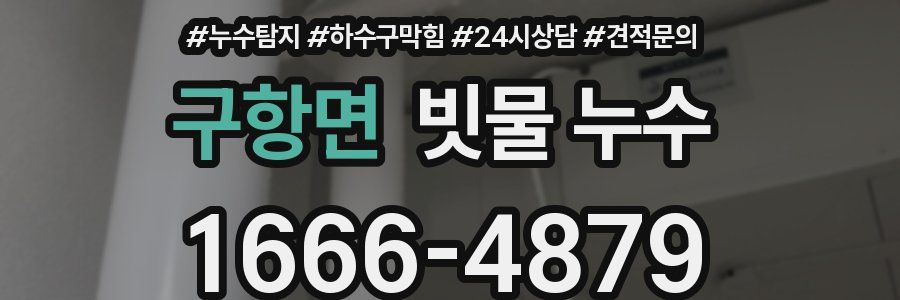 구항면 빗물 누수