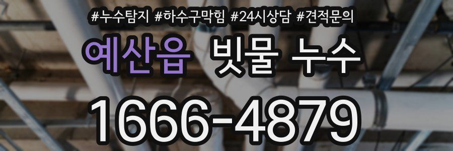 예산읍 빗물 누수