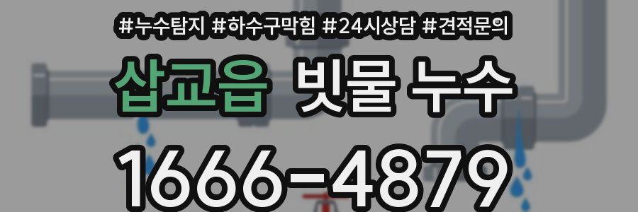 삽교읍 빗물 누수