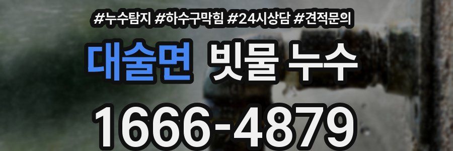 대술면 빗물 누수