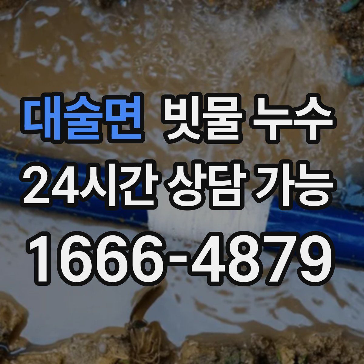 대술면 빗물 누수