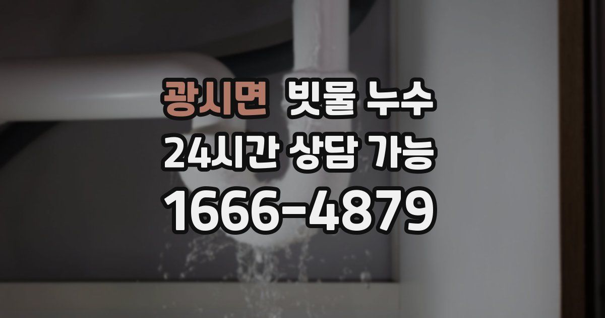 광시면 빗물 누수