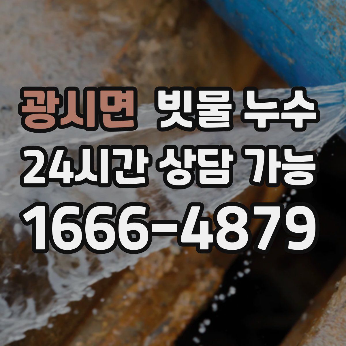 광시면 빗물 누수