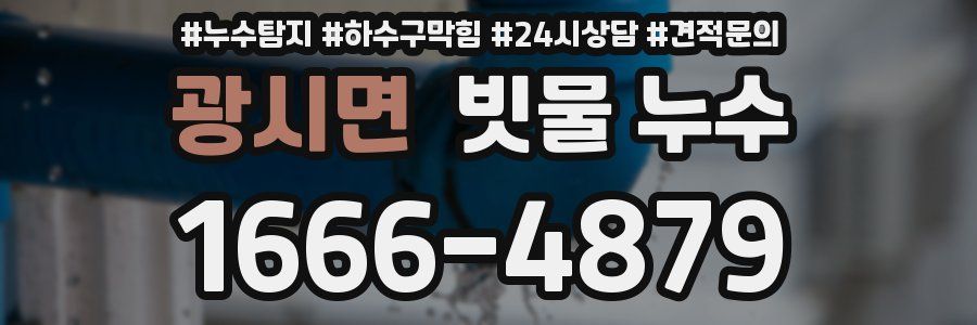 광시면 빗물 누수