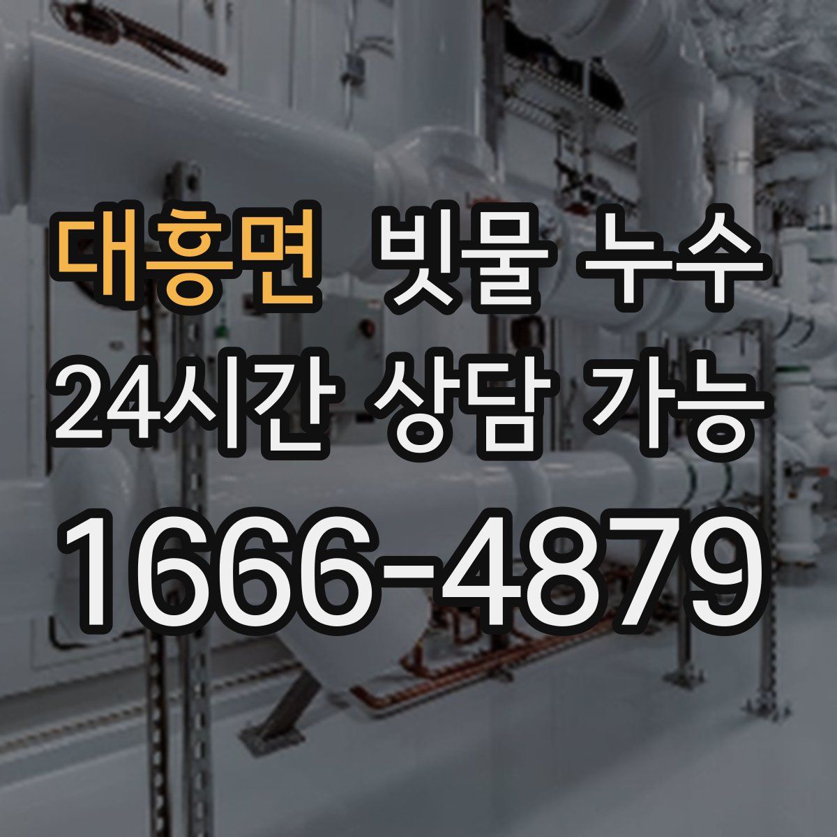 대흥면 빗물 누수