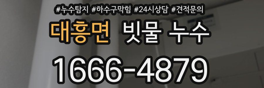 대흥면 빗물 누수