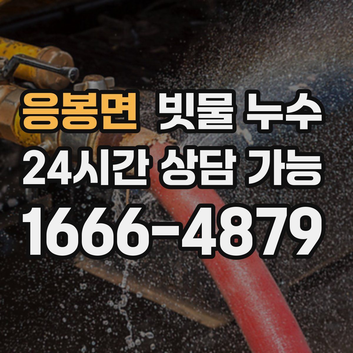 응봉면 빗물 누수