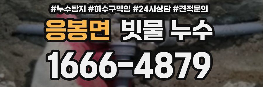 응봉면 빗물 누수