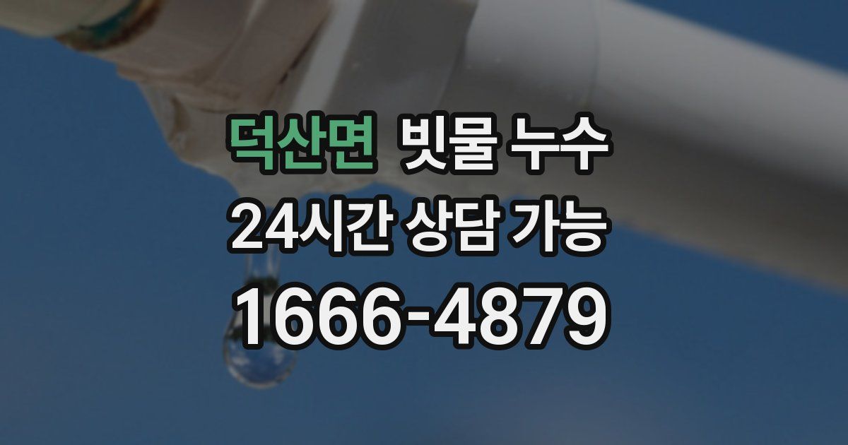 덕산면 빗물 누수