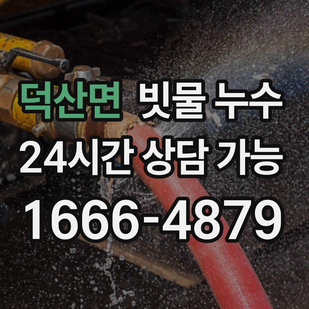 덕산면 빗물 누수