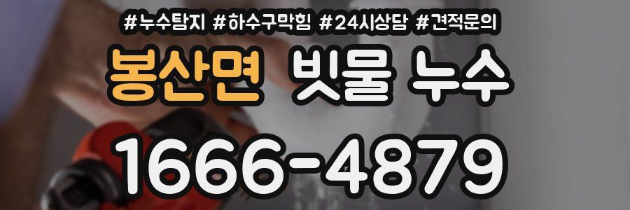 봉산면 빗물 누수
