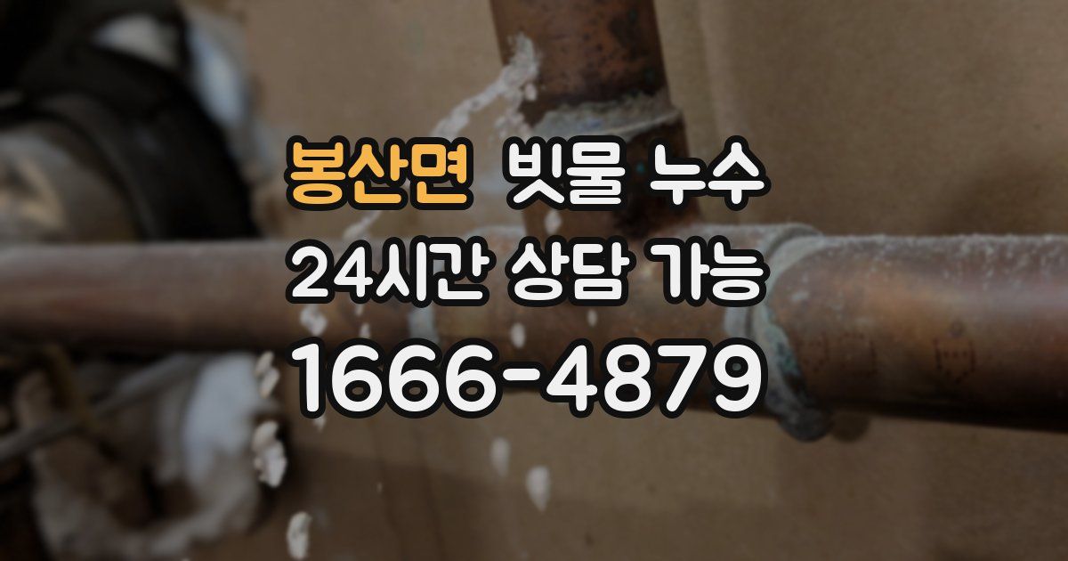 봉산면 빗물 누수