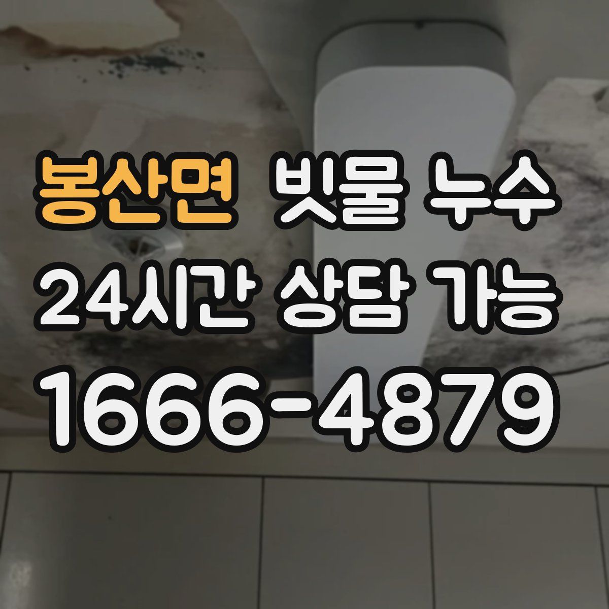 봉산면 빗물 누수