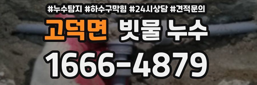 고덕면 빗물 누수
