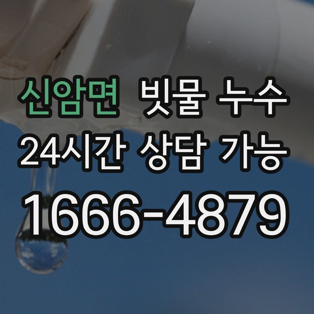 신암면 빗물 누수