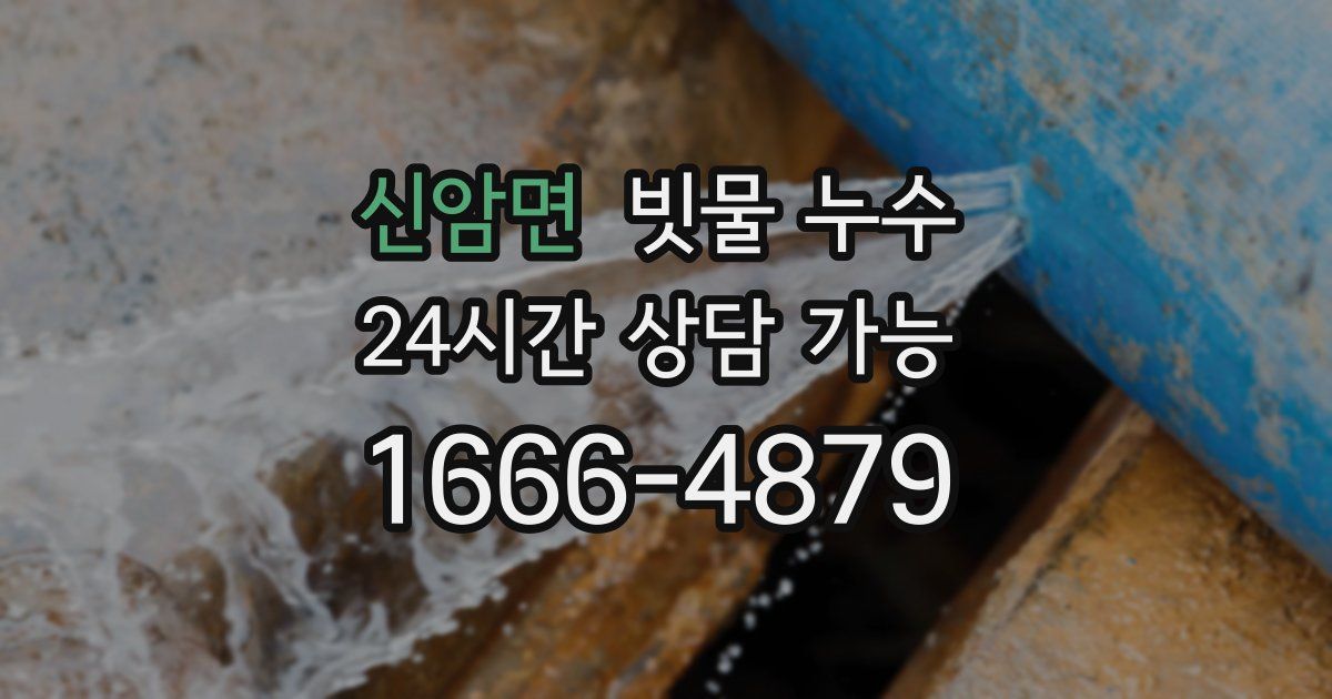신암면 빗물 누수