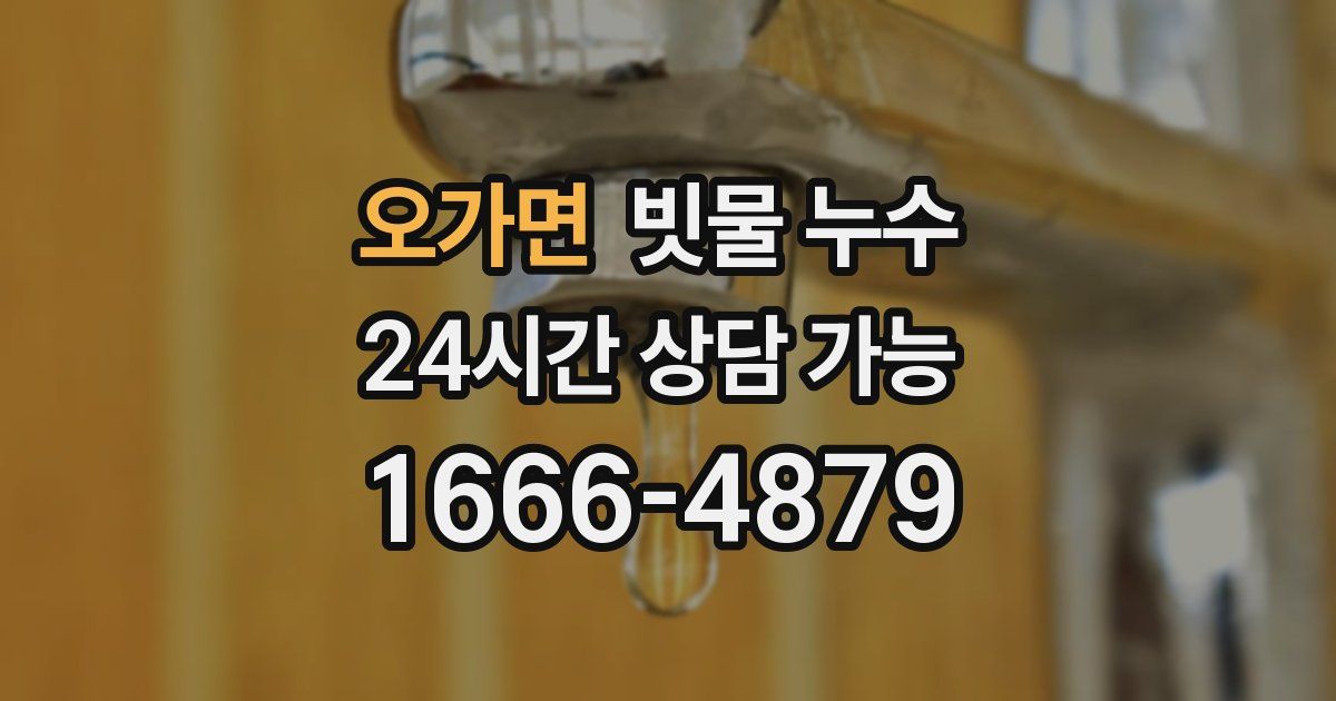 오가면 빗물 누수