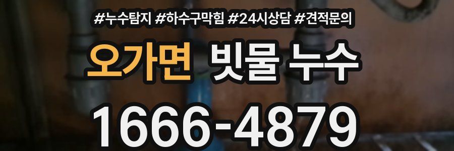 오가면 빗물 누수